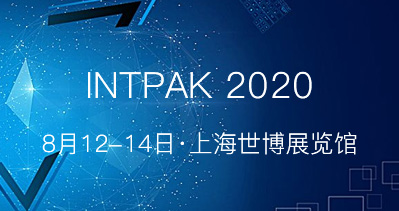 INTPAK 2020智能包装工业展览会盛大起航